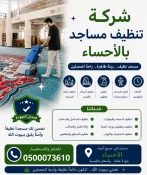 شركة تنظيف مساجد بالاحساء