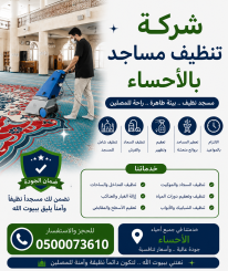 شركة تنظيف مساجد بالاحساء