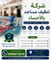 شركة تنظيف مساجد بالاحساء