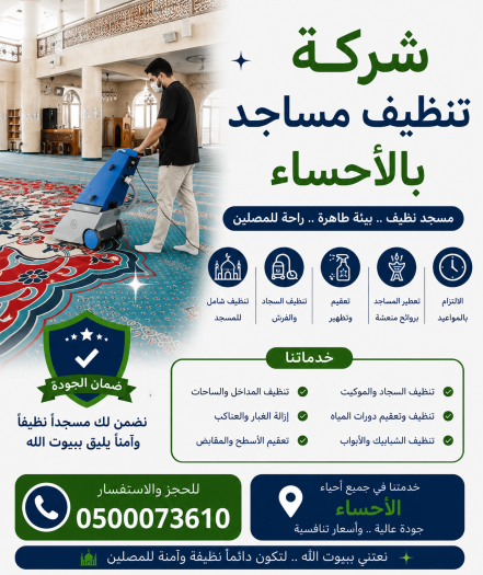 شركة تنظيف مساجد بالاحساء