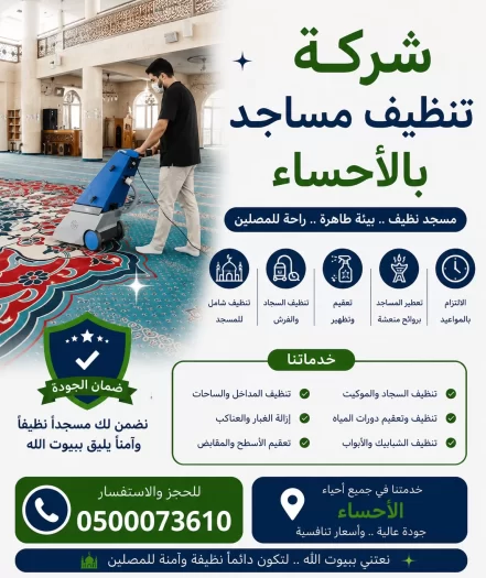 شركة تنظيف مساجد بالاحساء