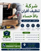 شركة تنظيف افران بالاحساء