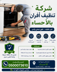 شركة تنظيف افران بالاحساء
