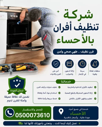 شركة تنظيف افران بالاحساء