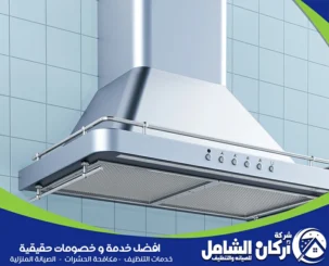 شركة تنظيف مداخن المطاعم بالاحساء