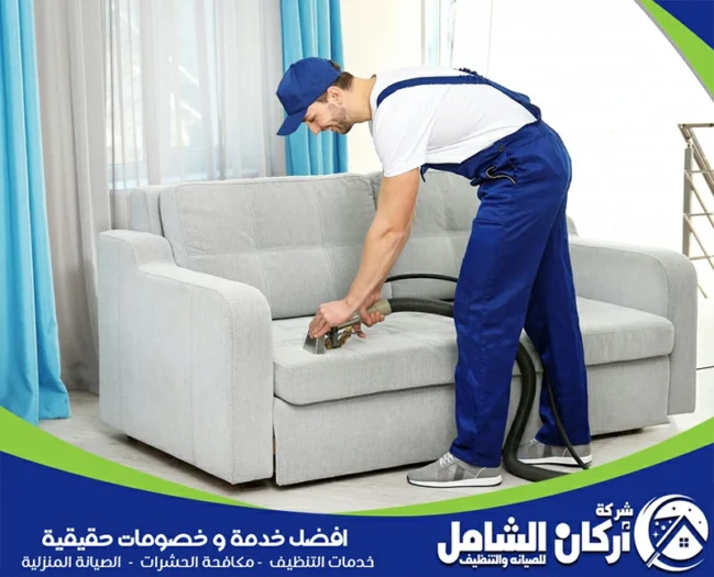 شركة تنظيف كنب بالاحساء