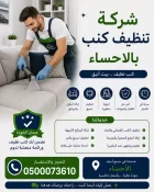 شركة تنظيف كنب بالاحساء