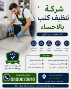 شركة تنظيف كنب بالاحساء