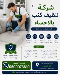شركة تنظيف كنب بالاحساء