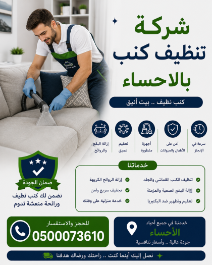شركة تنظيف كنب بالاحساء