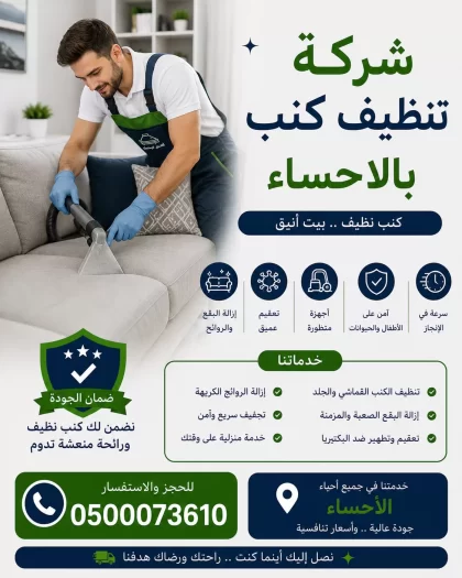 شركة تنظيف كنب بالاحساء