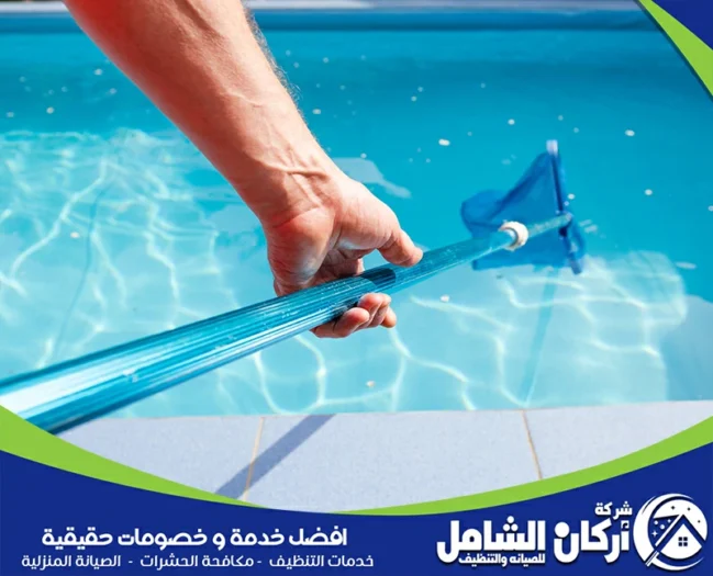 شركة تنظيف وصيانة مسابح بالاحساء بأرخص الأسعار خصم 35%