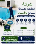 شركة تنظيف وصيانة مسابح بالاحساء بأرخص الأسعار خصم 35%