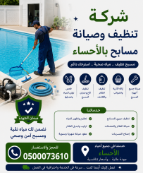 شركة تنظيف وصيانة مسابح بالاحساء بأرخص الأسعار خصم 35%