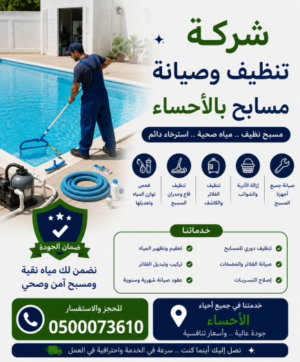 شركة تنظيف وصيانة مسابح بالاحساء بأرخص الأسعار خصم 35%