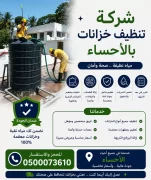 شركة تنظيف خزانات بالاحساء