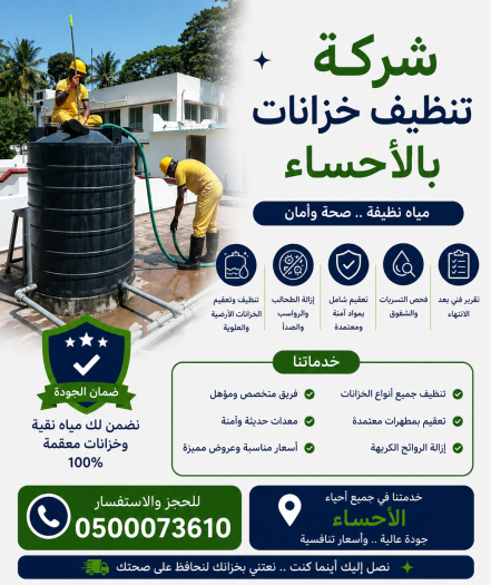 شركة تنظيف خزانات بالاحساء