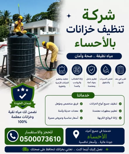 شركة تنظيف خزانات بالاحساء