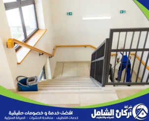 شركة تنظيف مدارس بالاحساء