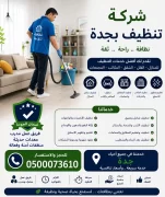 شركة تنظيف بجدة