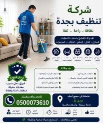 شركة تنظيف بجدة