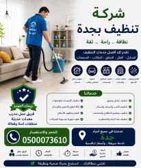 شركة تنظيف بجدة