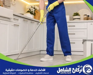 شركة تنظيف بجدة