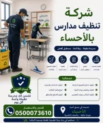 شركة تنظيف مدارس بالاحساء