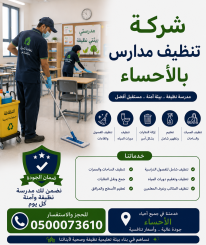 شركة تنظيف مدارس بالاحساء