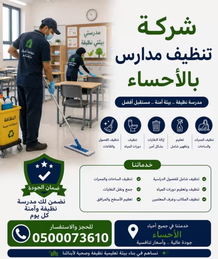 شركة تنظيف مدارس بالاحساء