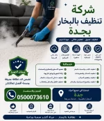 شركة تنظيف بالبخار بجدة