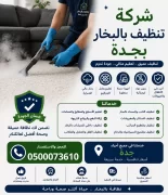 شركة تنظيف بالبخار بجدة