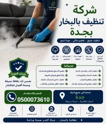 شركة تنظيف بالبخار بجدة