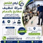 شركة تنظيف مطابخ بالدمام