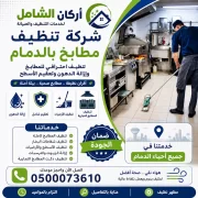 شركة تنظيف مطابخ بالدمام