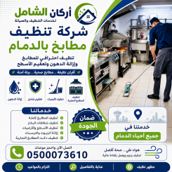 شركة تنظيف مطابخ بالدمام
