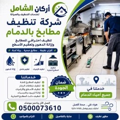 شركة تنظيف مطابخ بالدمام