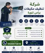 شركة تنظيف مكيفات براس تنورة