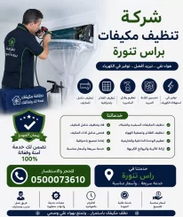 شركة تنظيف مكيفات براس تنورة