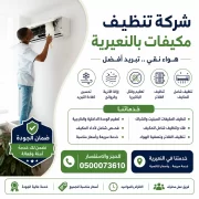 شركة تنظيف مكيفات بالنعيرية