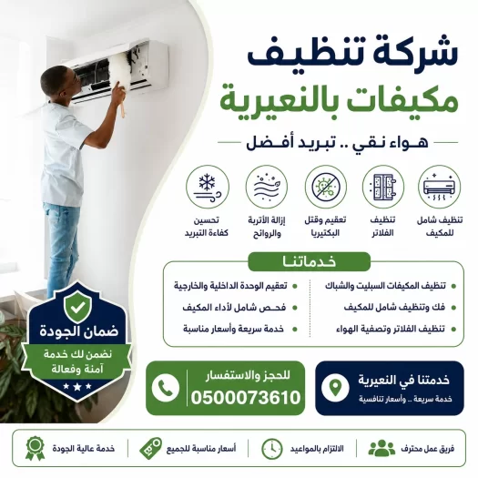 شركة تنظيف مكيفات بالنعيرية