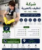 شركة تنظيف بالنعيرية