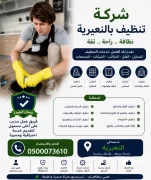 شركة تنظيف بالنعيرية