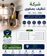 شركة تنظيف بصفوى خصم 45%