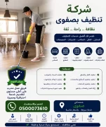 شركة تنظيف بصفوى خصم 45%