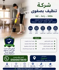 شركة تنظيف بصفوى خصم 45%
