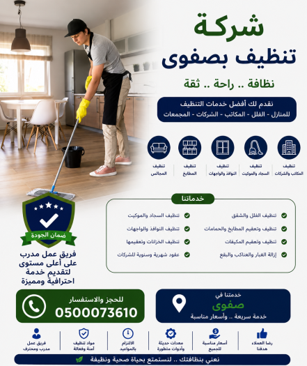 شركة تنظيف بصفوى خصم 45%
