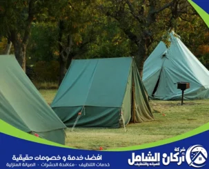 شركة تنظيف خيام بالدمام