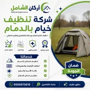 شركة تنظيف خيام بالدمام