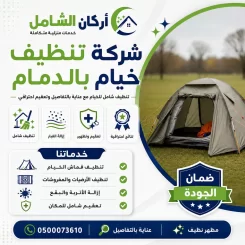 شركة تنظيف خيام بالدمام